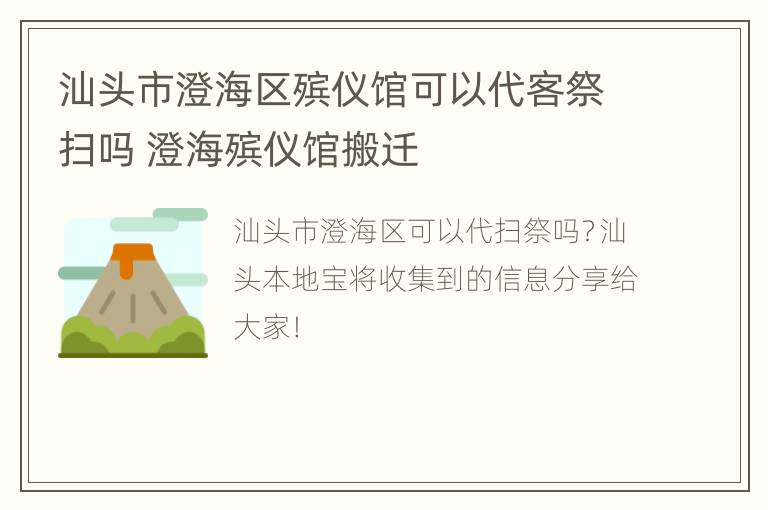 汕头市澄海区殡仪馆可以代客祭扫吗 澄海殡仪馆搬迁