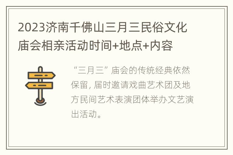 2023济南千佛山三月三民俗文化庙会相亲活动时间+地点+内容