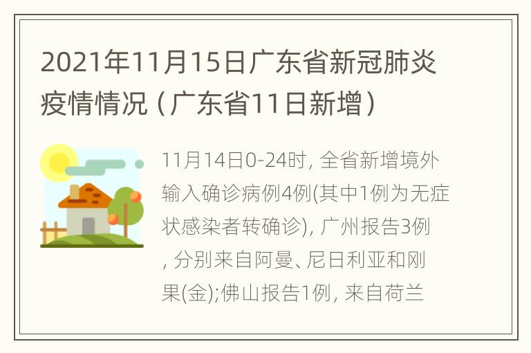 2021年11月15日广东省新冠肺炎疫情情况（广东省11日新增）