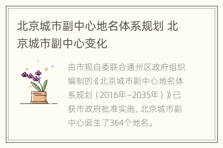 北京城市副中心地名体系规划 北京城市副中心变化