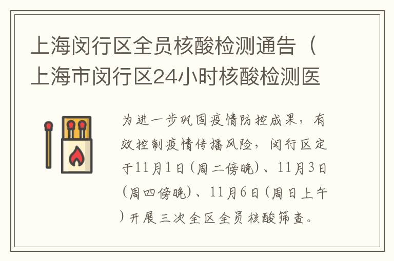 上海闵行区全员核酸检测通告（上海市闵行区24小时核酸检测医院）