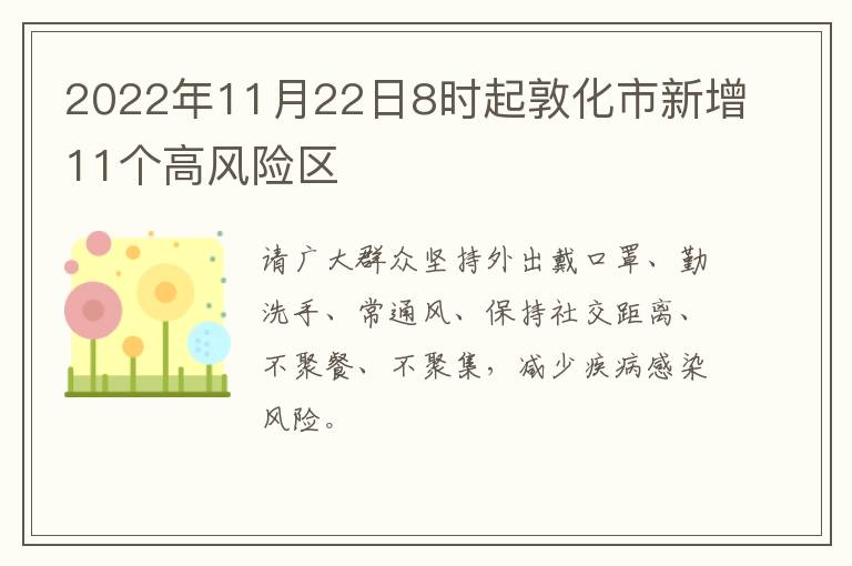 2022年11月22日8时起敦化市新增11个高风险区