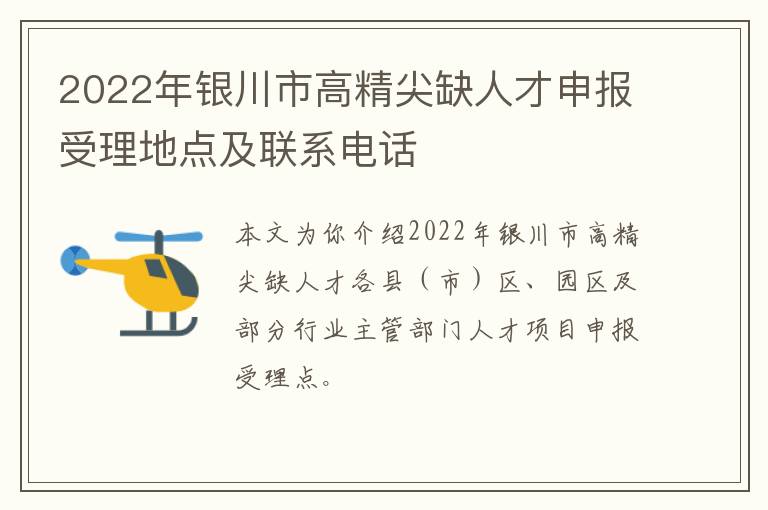 2022年银川市高精尖缺人才申报受理地点及联系电话