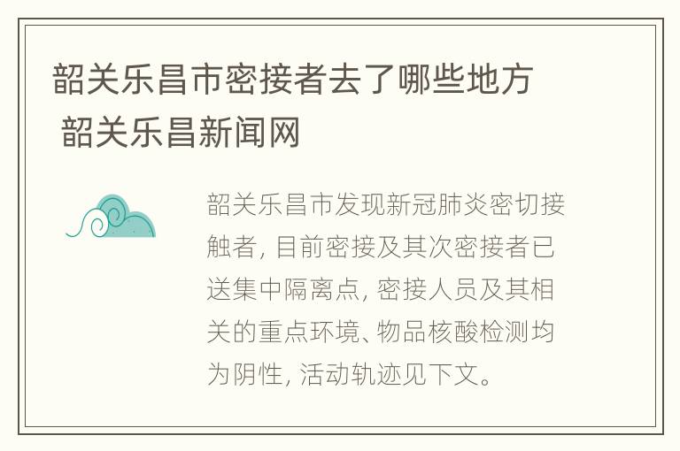 韶关乐昌市密接者去了哪些地方 韶关乐昌新闻网