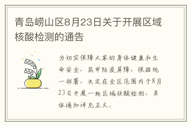 青岛崂山区8月23日关于开展区域核酸检测的通告