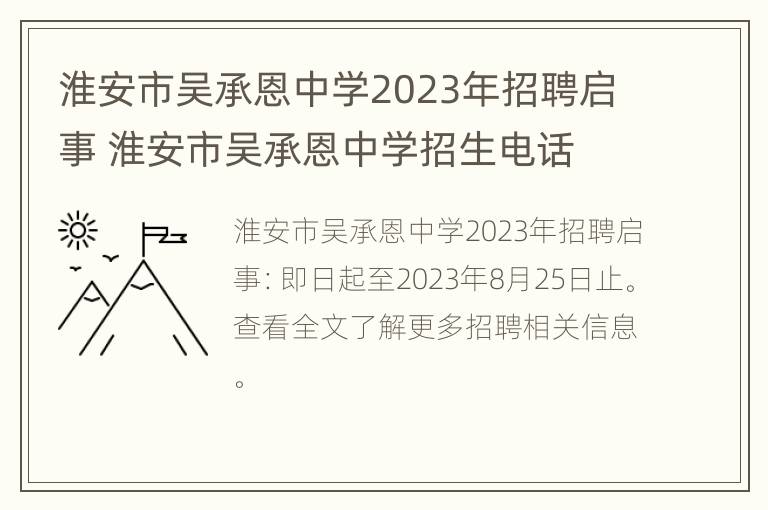 淮安市吴承恩中学2023年招聘启事 淮安市吴承恩中学招生电话