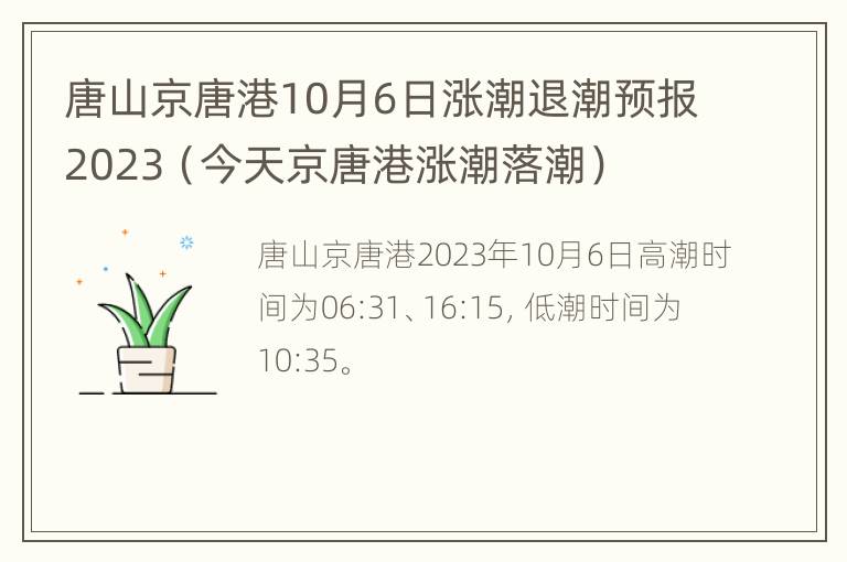 唐山京唐港10月6日涨潮退潮预报2023（今天京唐港涨潮落潮）