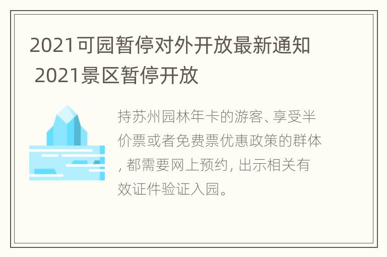 2021可园暂停对外开放最新通知 2021景区暂停开放