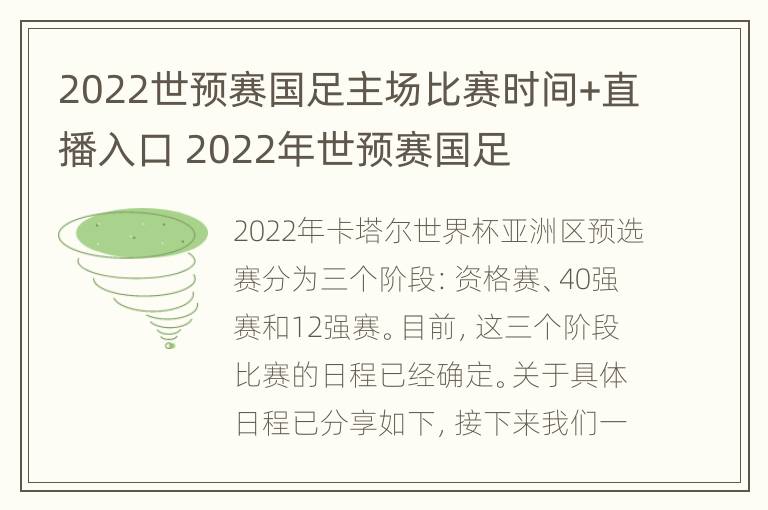 2022世预赛国足主场比赛时间+直播入口 2022年世预赛国足