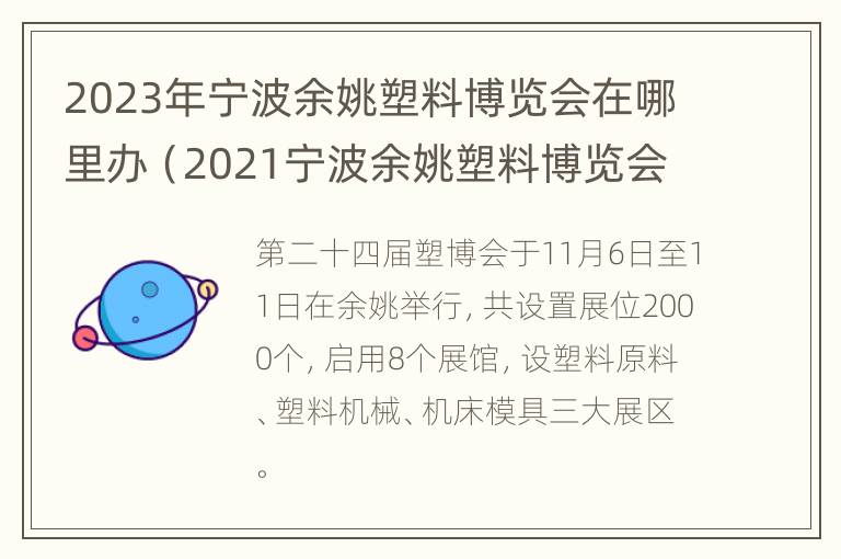 2023年宁波余姚塑料博览会在哪里办（2021宁波余姚塑料博览会）