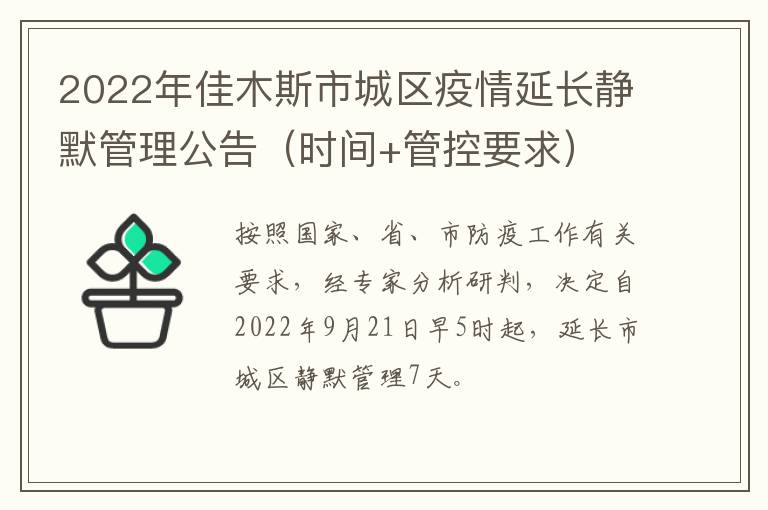 2022年佳木斯市城区疫情延长静默管理公告（时间+管控要求）