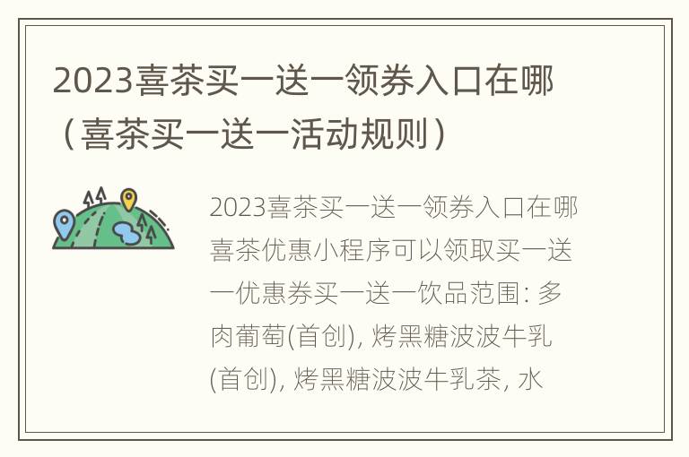 2023喜茶买一送一领券入口在哪（喜茶买一送一活动规则）