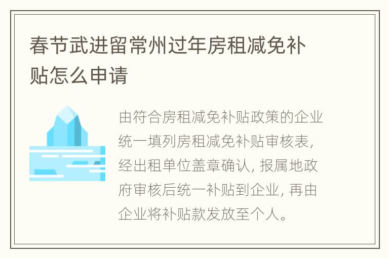 春节武进留常州过年房租减免补贴怎么申请