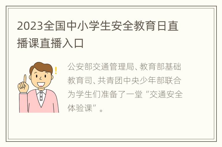 2023全国中小学生安全教育日直播课直播入口