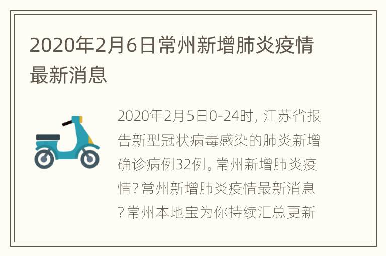 2020年2月6日常州新增肺炎疫情最新消息