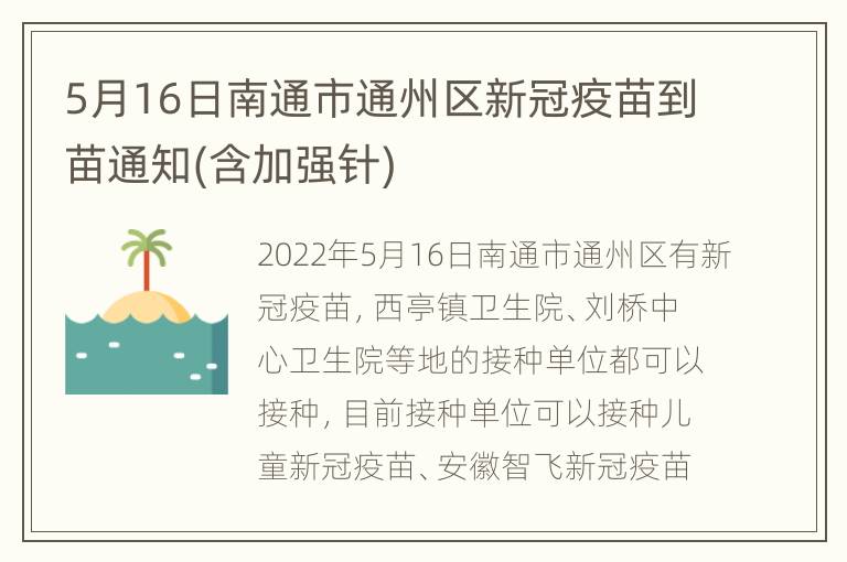 5月16日南通市通州区新冠疫苗到苗通知(含加强针)