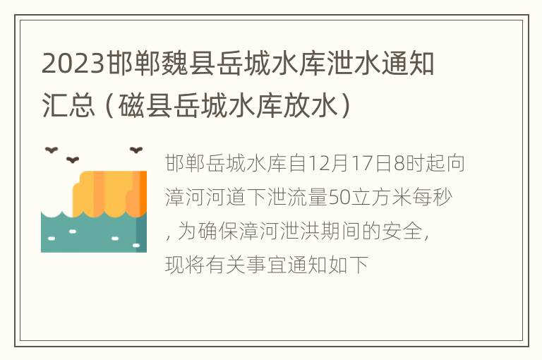 2023邯郸魏县岳城水库泄水通知汇总（磁县岳城水库放水）