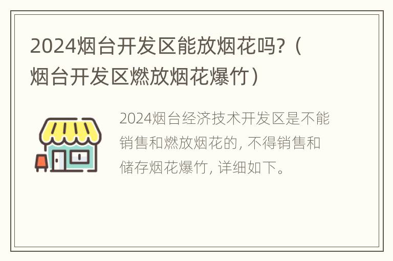 2024烟台开发区能放烟花吗？（烟台开发区燃放烟花爆竹）