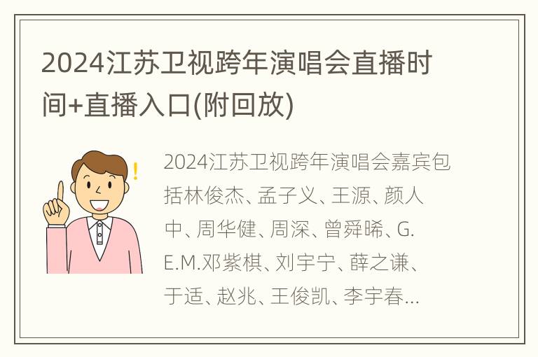 2024江苏卫视跨年演唱会直播时间+直播入口(附回放)