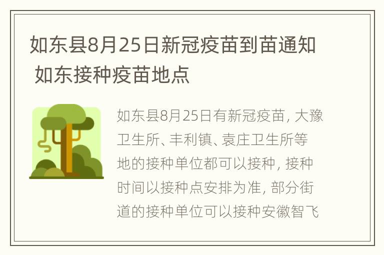 如东县8月25日新冠疫苗到苗通知 如东接种疫苗地点