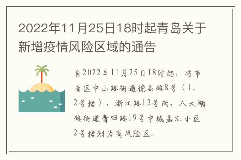 2022年11月25日18时起青岛关于新增疫情风险区域的通告