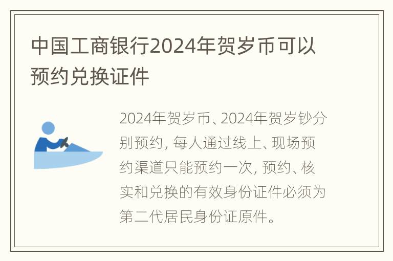 中国工商银行2024年贺岁币可以预约兑换证件