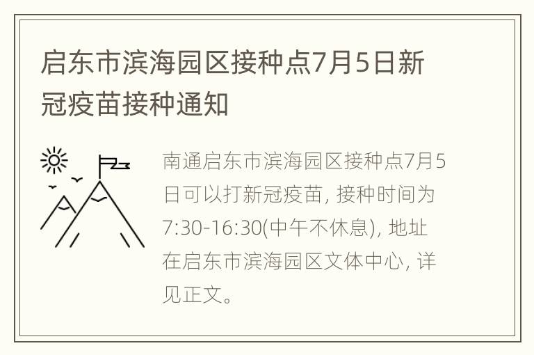 启东市滨海园区接种点7月5日新冠疫苗接种通知