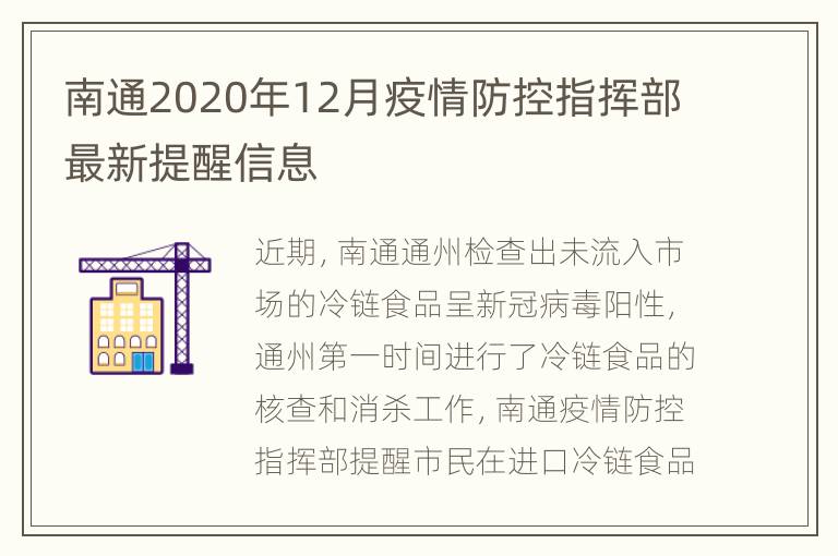 南通2020年12月疫情防控指挥部最新提醒信息