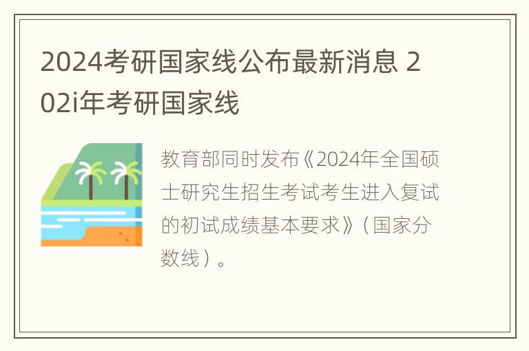 2024考研国家线公布最新消息 202i年考研国家线