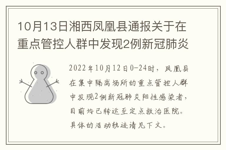 10月13日湘西凤凰县通报关于在重点管控人群中发现2例新冠肺炎阳性感染者活动轨迹