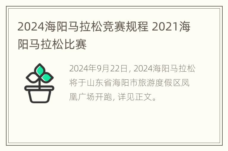 2024海阳马拉松竞赛规程 2021海阳马拉松比赛