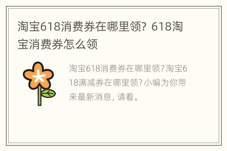 淘宝618消费券在哪里领？ 618淘宝消费券怎么领