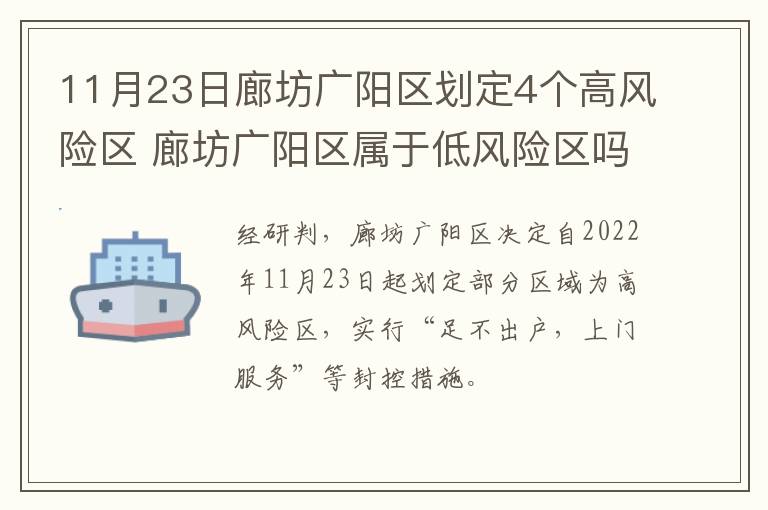 11月23日廊坊广阳区划定4个高风险区 廊坊广阳区属于低风险区吗