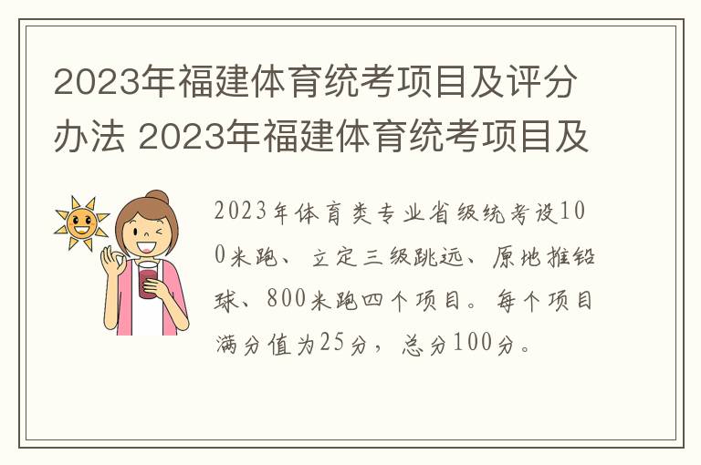 2023年福建体育统考项目及评分办法 2023年福建体育统考项目及评分办法表