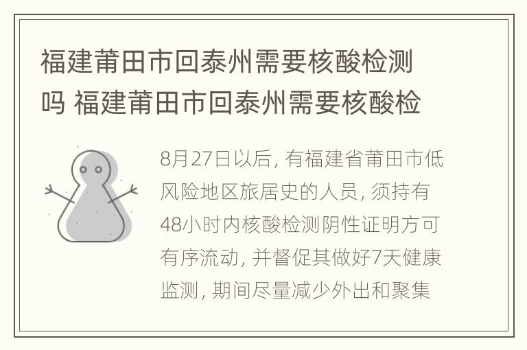 福建莆田市回泰州需要核酸检测吗 福建莆田市回泰州需要核酸检测吗现在