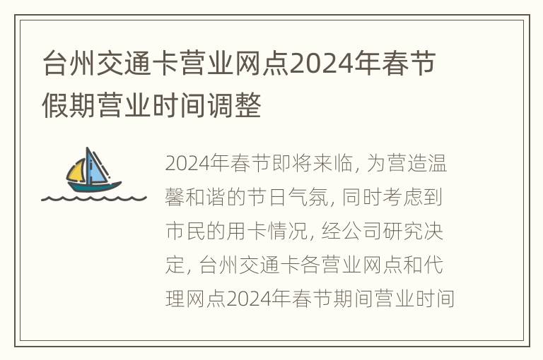 台州交通卡营业网点2024年春节假期营业时间调整