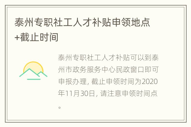 泰州专职社工人才补贴申领地点+截止时间