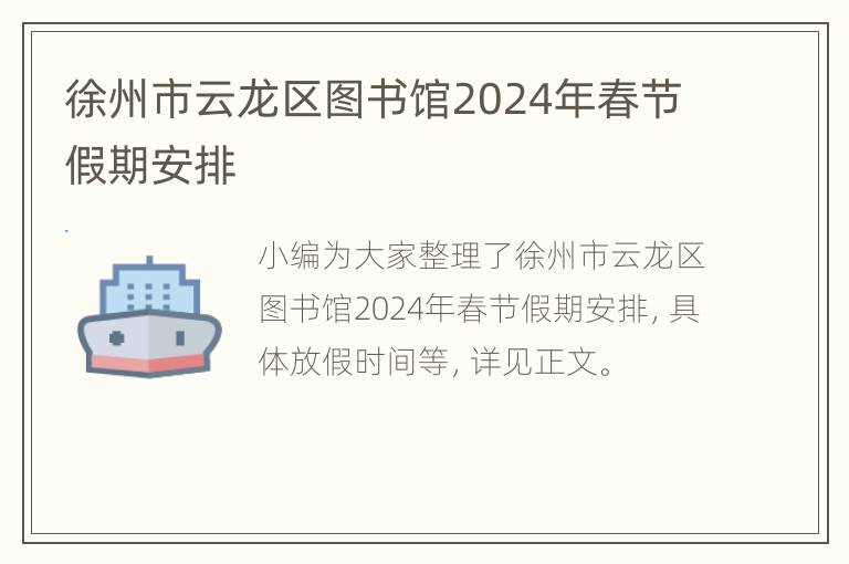 徐州市云龙区图书馆2024年春节假期安排