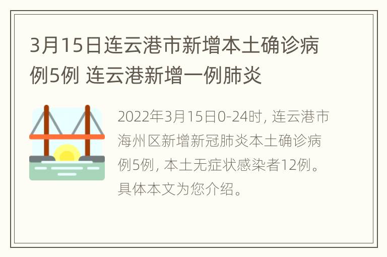 3月15日连云港市新增本土确诊病例5例 连云港新增一例肺炎