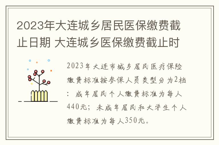 2023年大连城乡居民医保缴费截止日期 大连城乡医保缴费截止时间