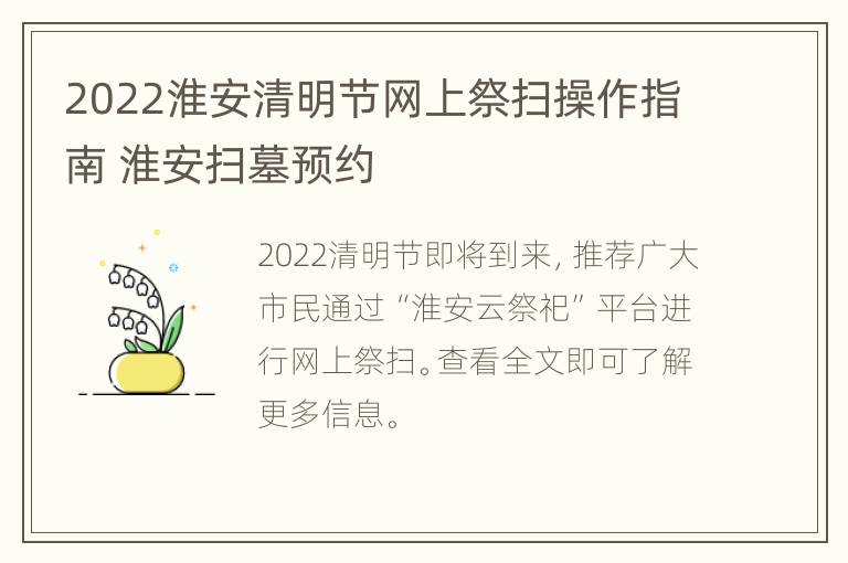 2022淮安清明节网上祭扫操作指南 淮安扫墓预约