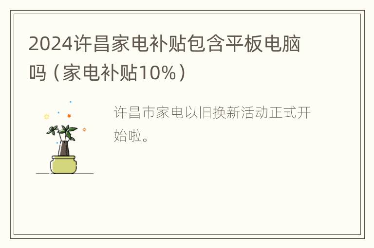 2024许昌家电补贴包含平板电脑吗（家电补贴10%）