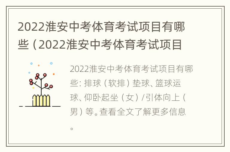 2022淮安中考体育考试项目有哪些（2022淮安中考体育考试项目有哪些题）