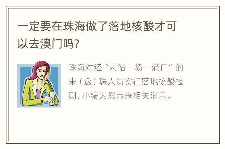 一定要在珠海做了落地核酸才可以去澳门吗？