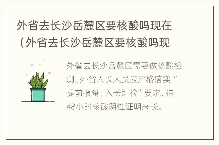 外省去长沙岳麓区要核酸吗现在（外省去长沙岳麓区要核酸吗现在要隔离吗）