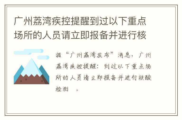 广州荔湾疾控提醒到过以下重点场所的人员请立即报备并进行核酸检测