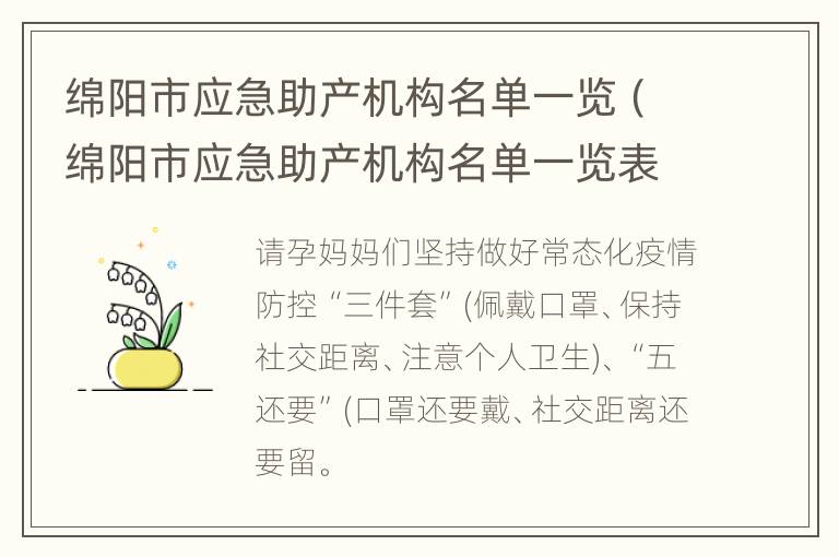 绵阳市应急助产机构名单一览（绵阳市应急助产机构名单一览表查询）