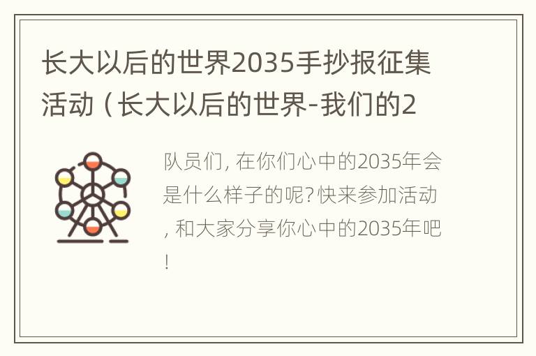 长大以后的世界2035手抄报征集活动（长大以后的世界-我们的2035手抄报）