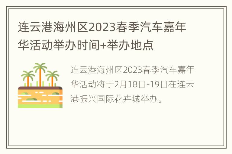 连云港海州区2023春季汽车嘉年华活动举办时间+举办地点