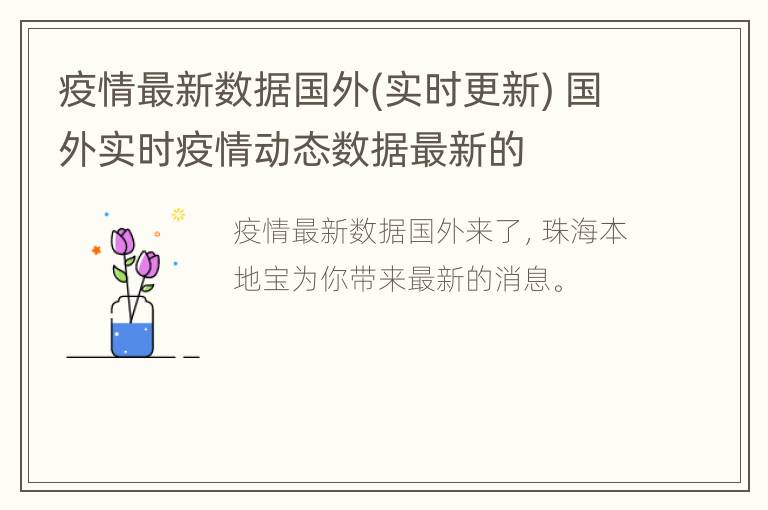 疫情最新数据国外(实时更新) 国外实时疫情动态数据最新的